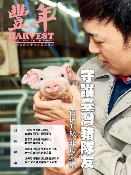 Title details for Harvest 豐年雜誌 by Acer Inc. - Available